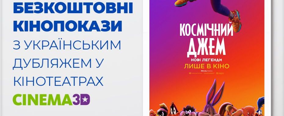 Безкоштовні кінопокази з українським дубляжем у кінотеатрі Cinema3D.